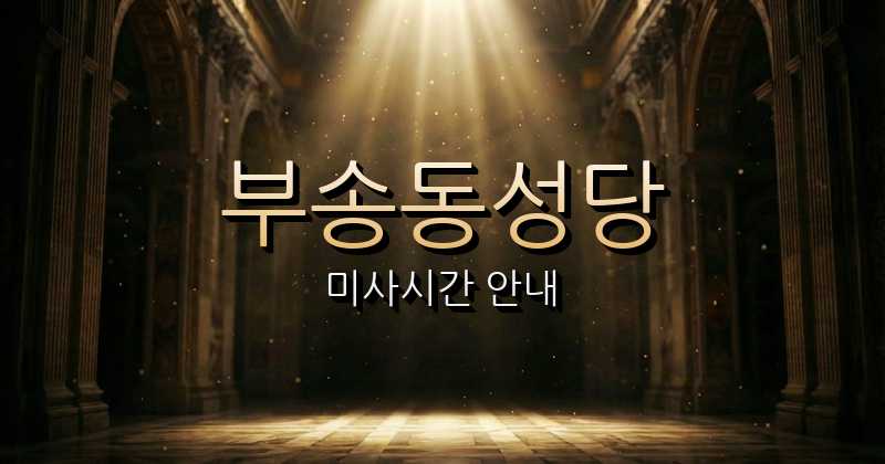 부송동성당 미사시간 안내 | 전주교구 9