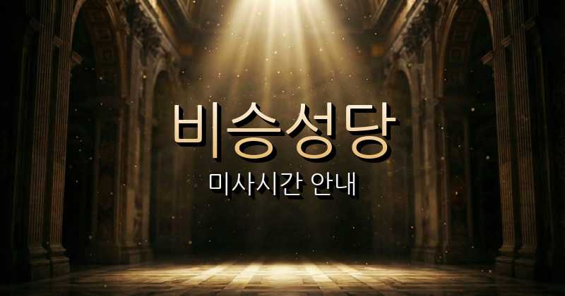 비승성당 미사시간 안내 1