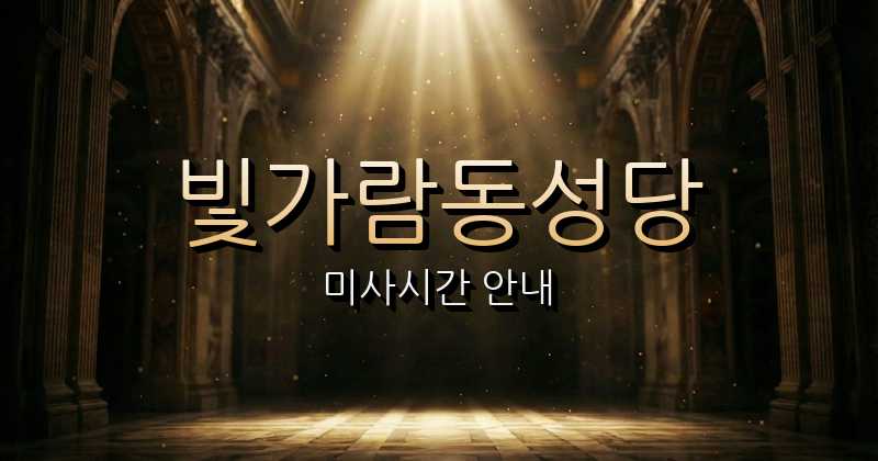 빛가람동성당 미사시간 | 광주대교구 1