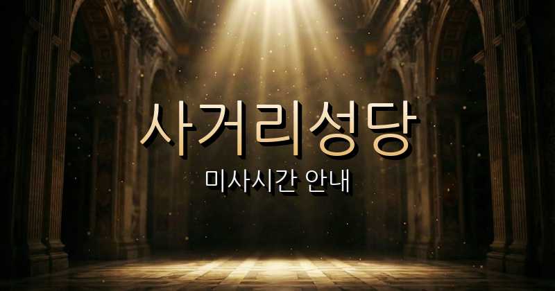 사거리성당 미사시간 | 광주대교구 1
