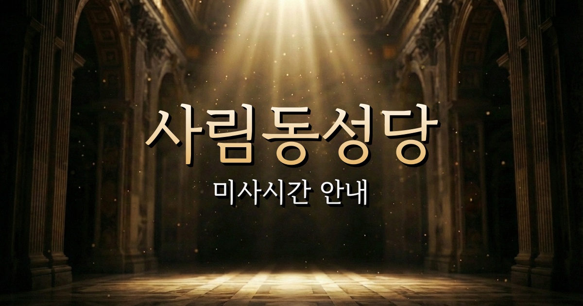 사림동성당 미사시간 | 마산교구 1