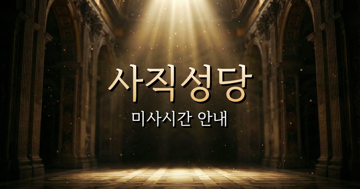 사직성당 미사시간 | 부산교구 2