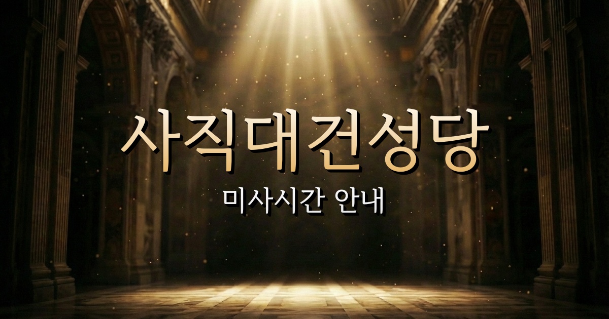 사직대건성당 미사시간 | 부산교구 1