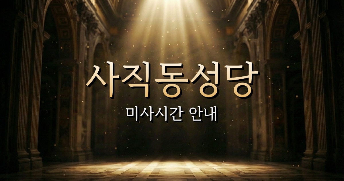사직동성당 미사시간 | 청주교구 1