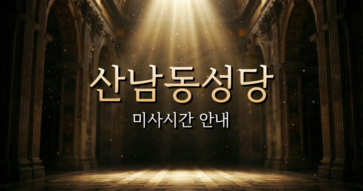 산남동성당 미사시간 | 청주교구 1