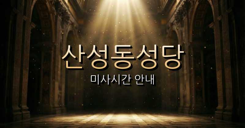 산성동성당 미사시간 | 대전교구 1