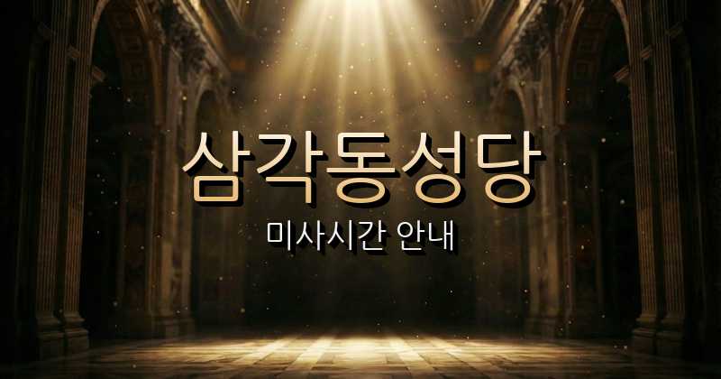 삼각동성당 미사시간 | 광주대교구 1