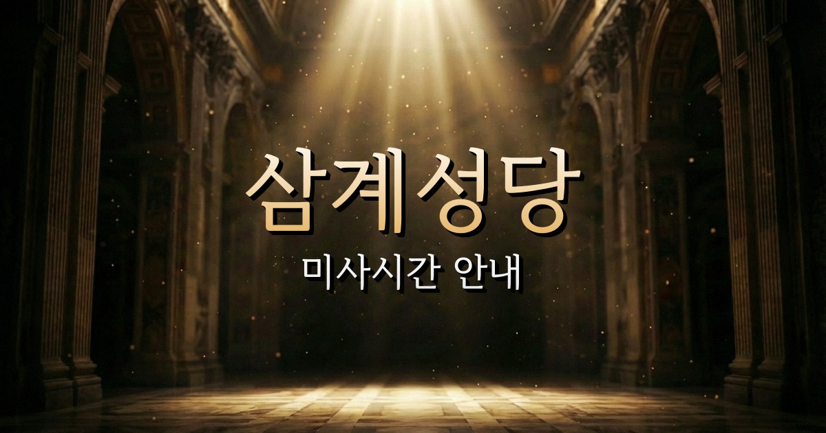 삼계성당 미사시간 | 부산교구 1