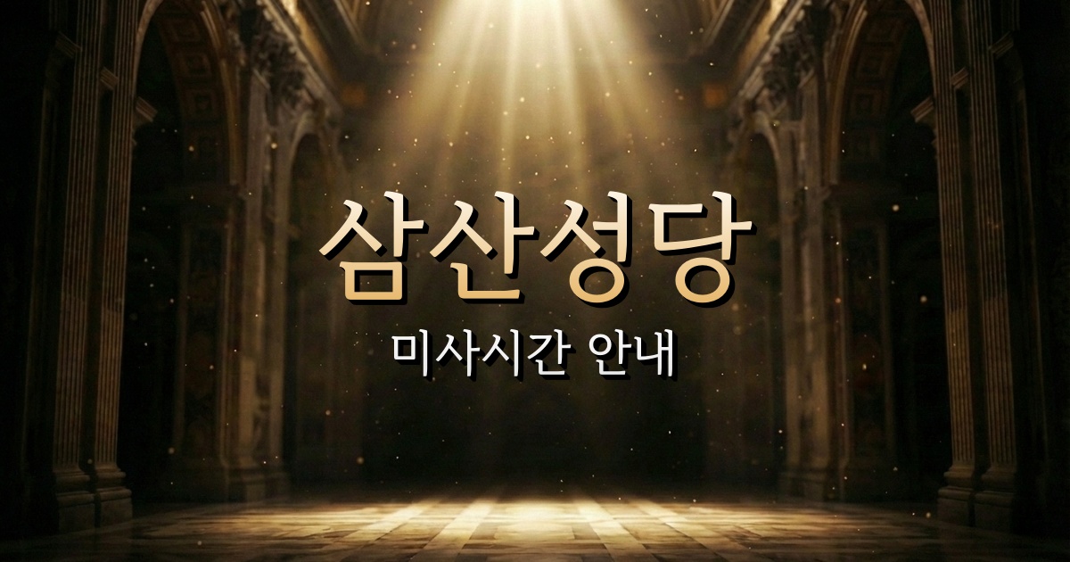 삼산성당 미사시간 | 부산교구 1