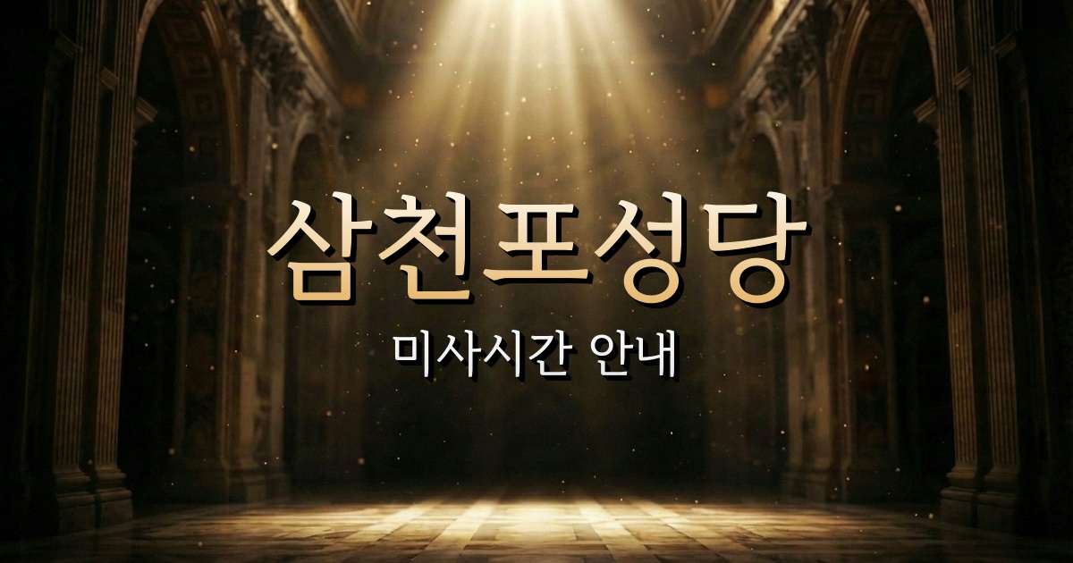 삼천포성당 미사시간 안내 | 마산교구 10