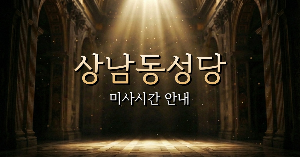 상남동성당 미사시간 | 마산교구 1