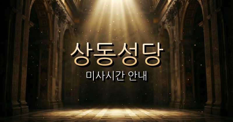 상동성당 미사시간 | 수원교구 2