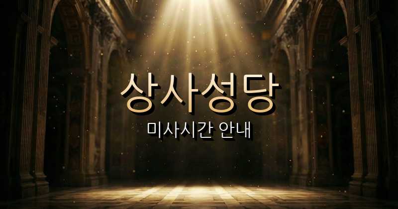 상사성당 미사시간 | 광주대교구 1