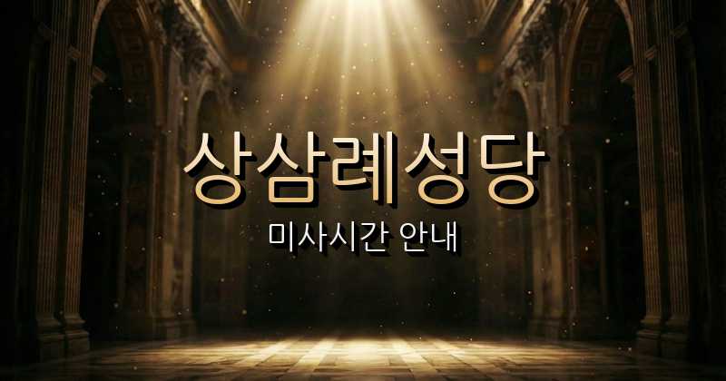 상삼례성당 미사시간 | 전주교구 1