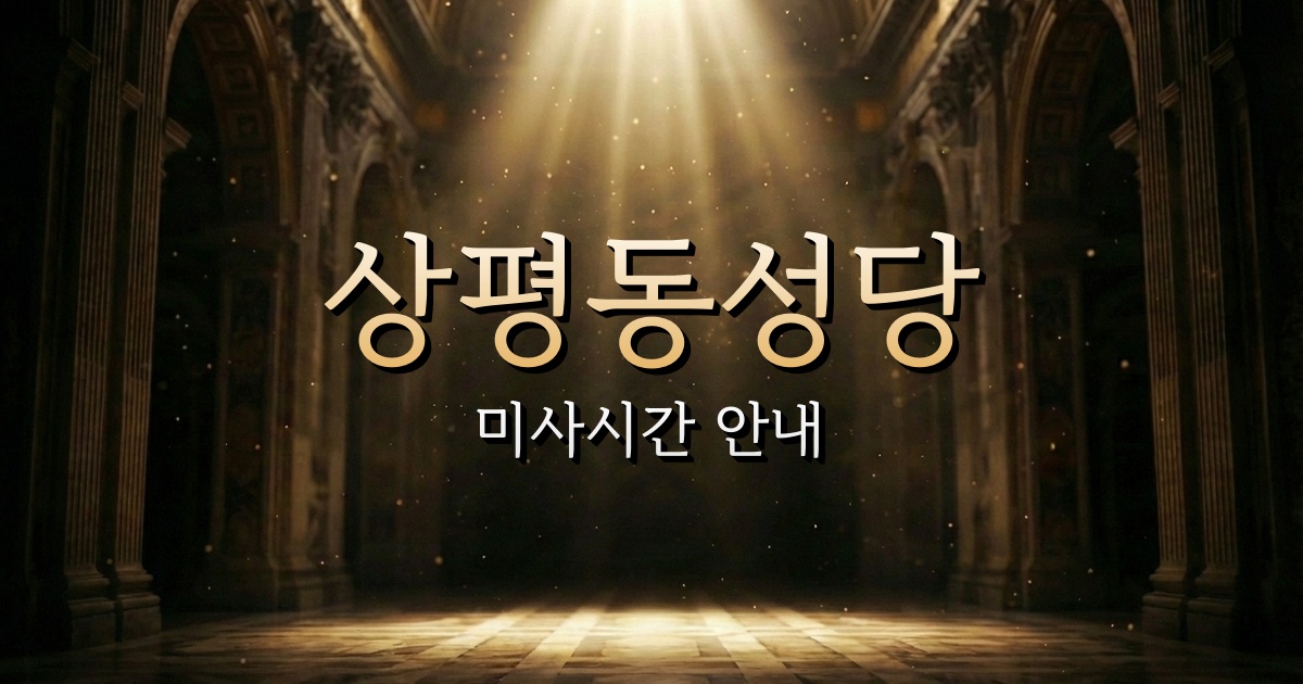 상평동성당 미사시간 | 마산교구 1