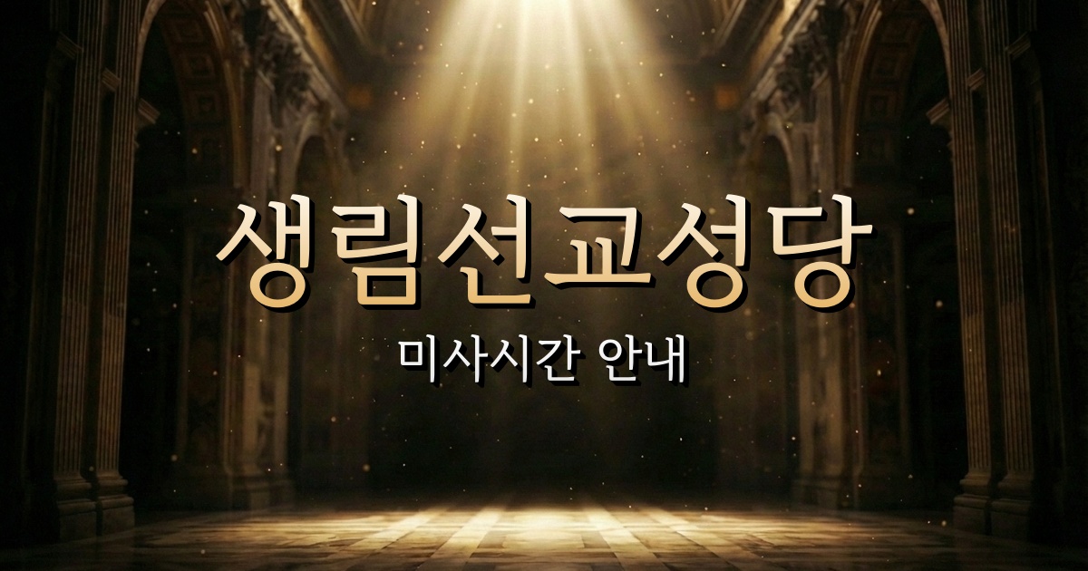 생림선교성당 미사시간 안내 1