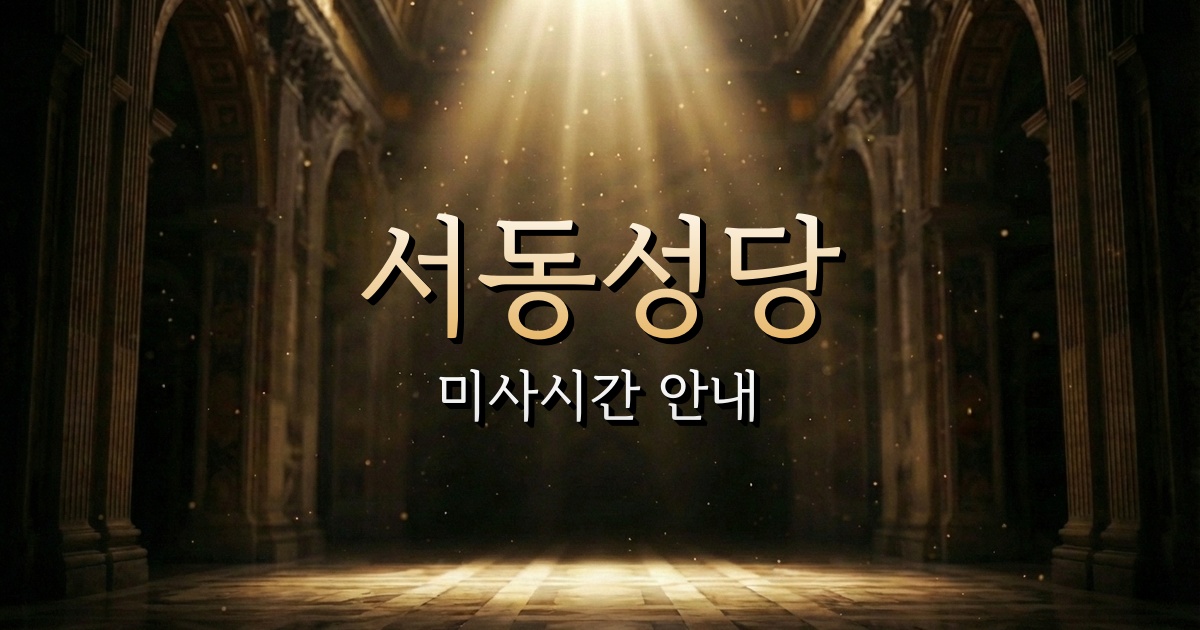 서동성당 미사시간 | 부산교구 1