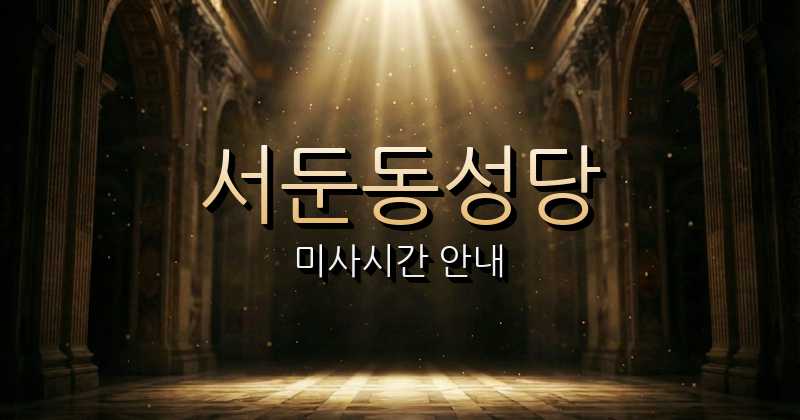 서둔동성당 미사시간 안내 | 수원교구 3