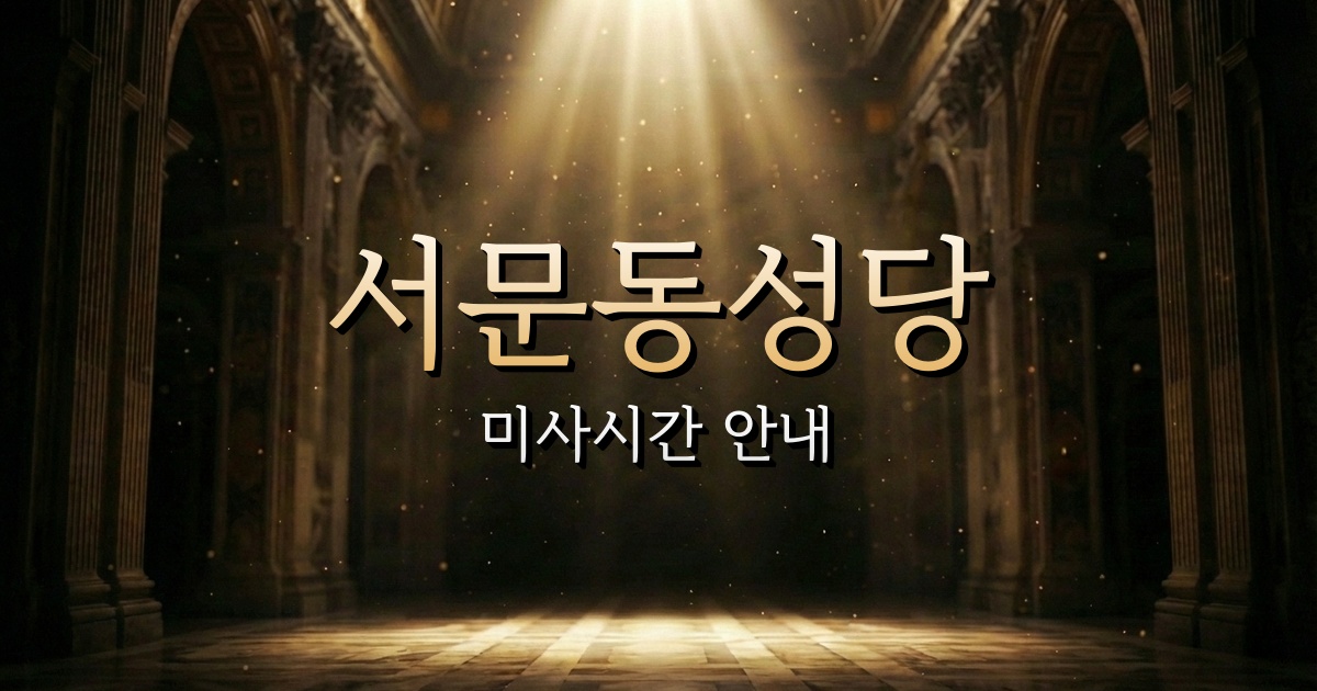 서문동성당 미사시간 | 안동교구 10