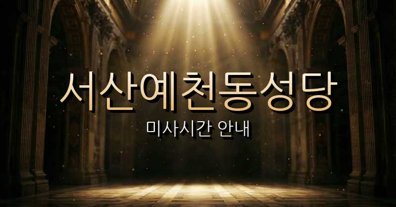 서산예천동성당 미사시간 1