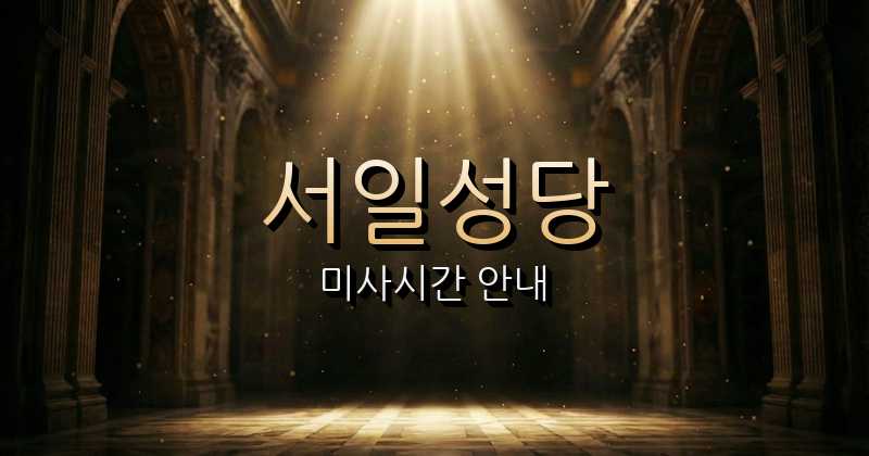 서일성당 미사시간 | 전주교구 1