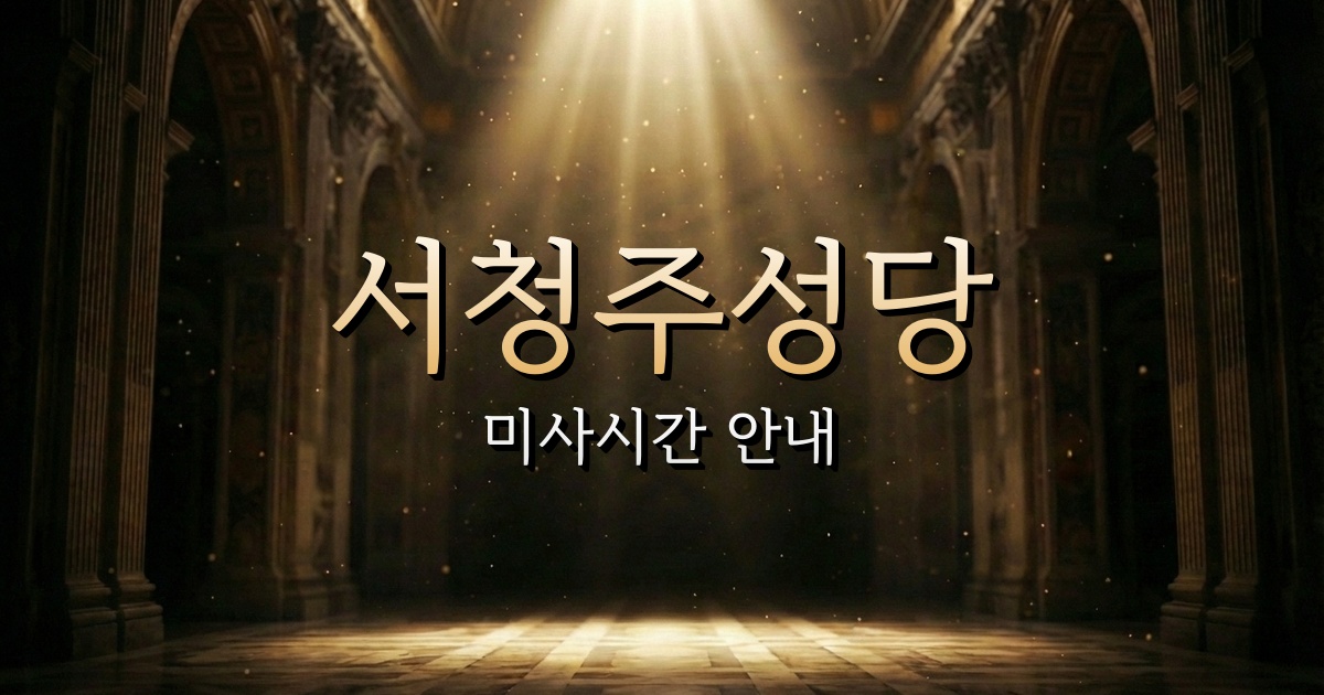 서청주성당 미사시간 | 청주교구 1