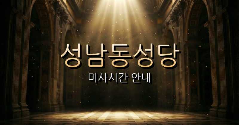 성남동성당 미사시간 안내 | 대전교구 1