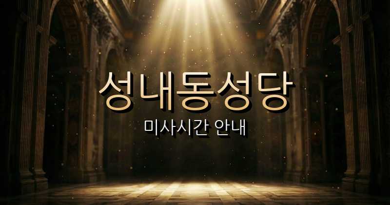 성내동성당 미사시간 1