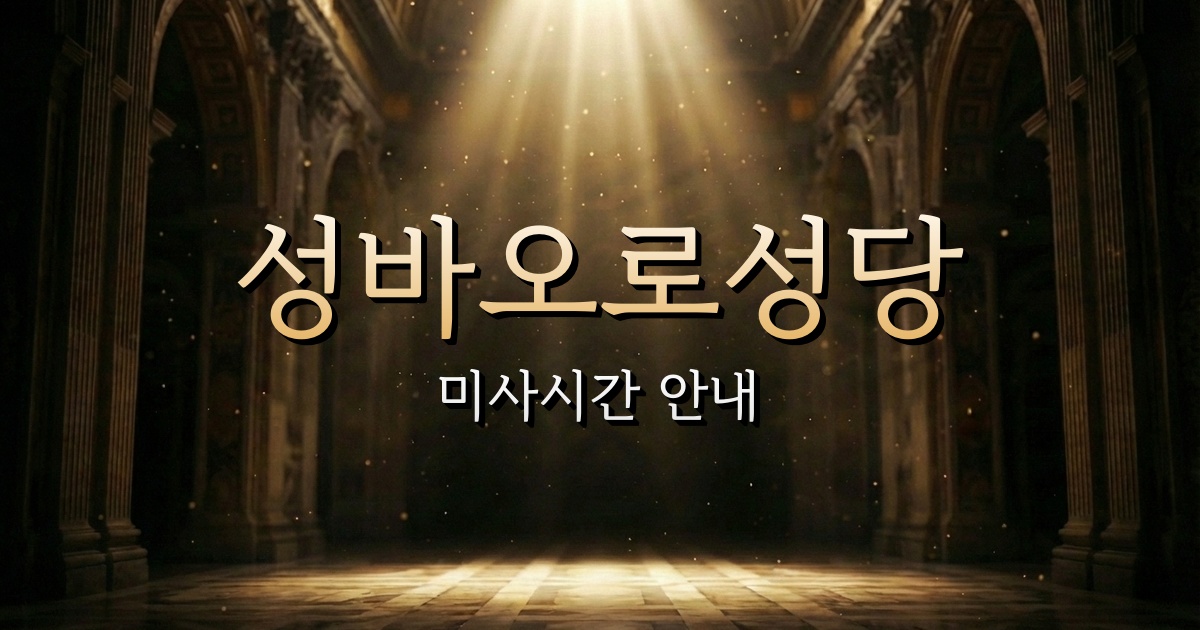 성바오로성당 미사시간 | 마산교구 1