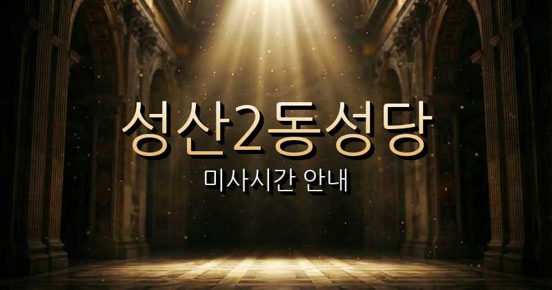 성산2동성당 미사시간 1