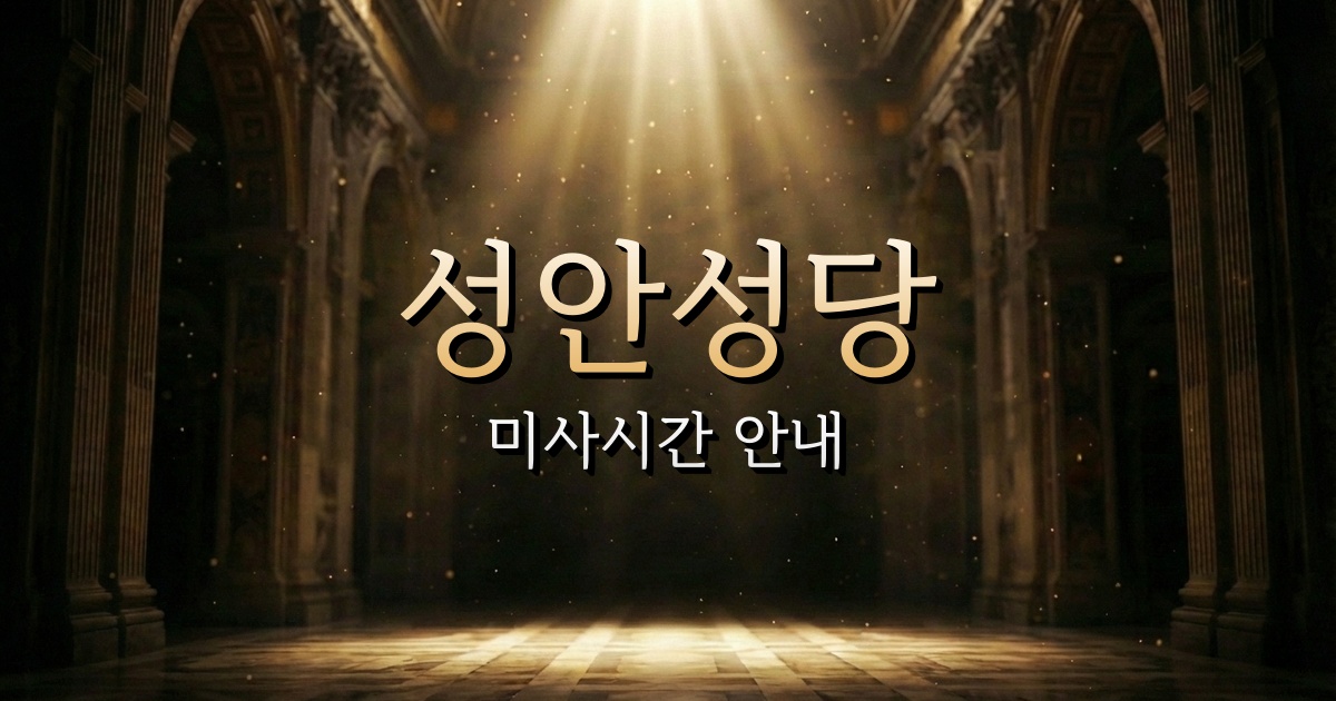 성안성당 미사시간 | 마산교구 1