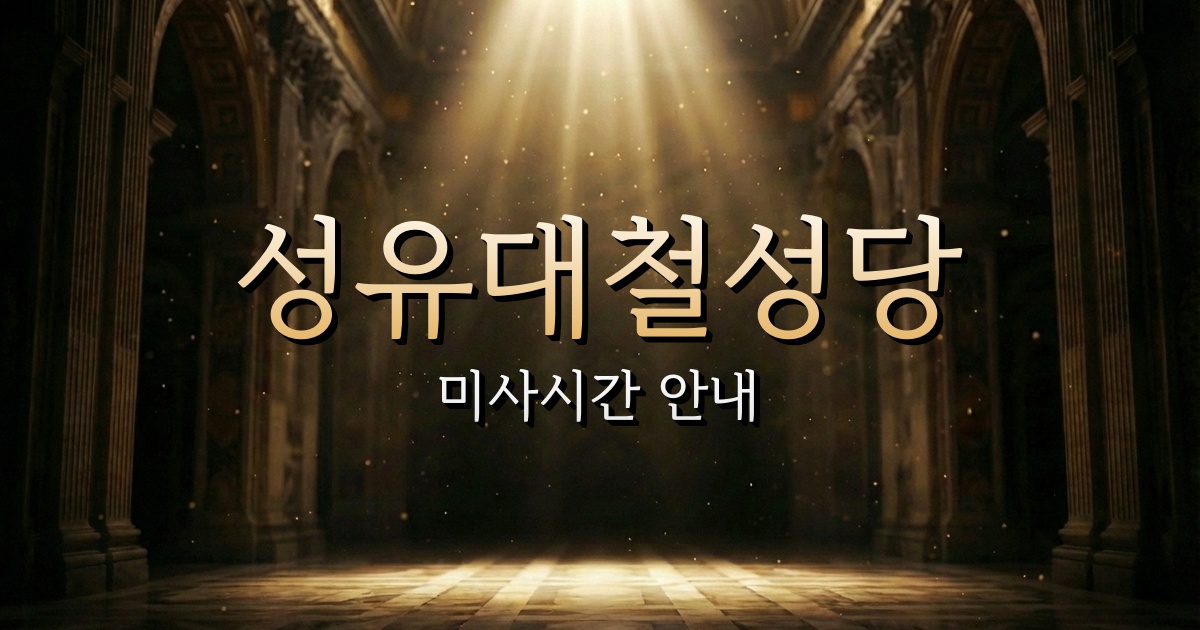 성유대철성당 미사시간 | 청주교구 1