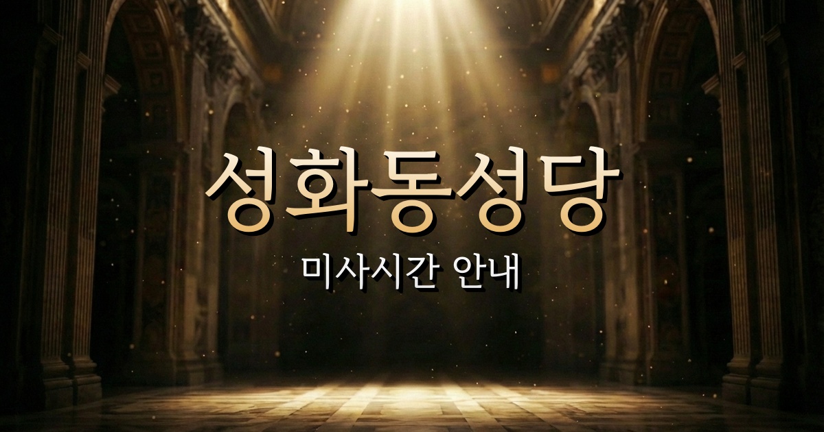 성화동성당 미사시간 | 청주교구 1