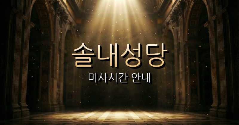 솔내성당 미사시간 | 전주교구 2