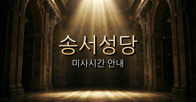 송서성당 미사시간 안내 | 수원교구 10