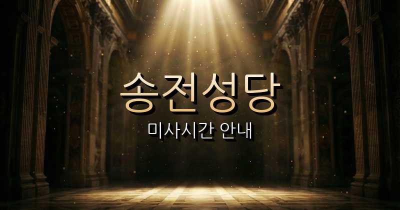 송전성당 미사시간 안내 | 수원교구 9