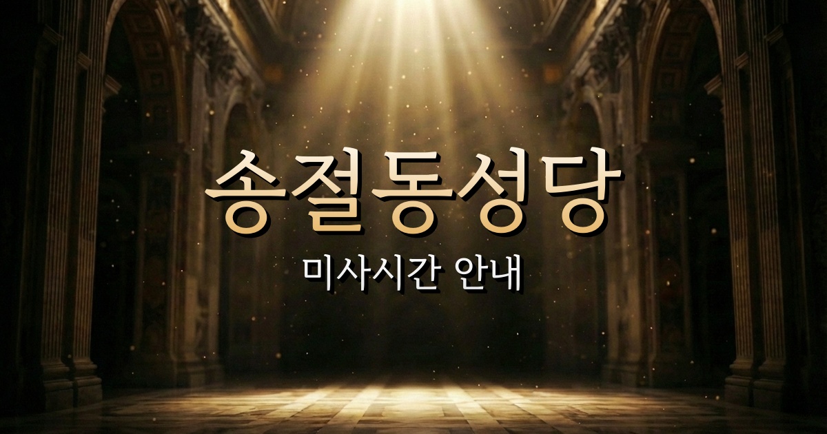 송절동성당 미사시간 | 청주교구 1
