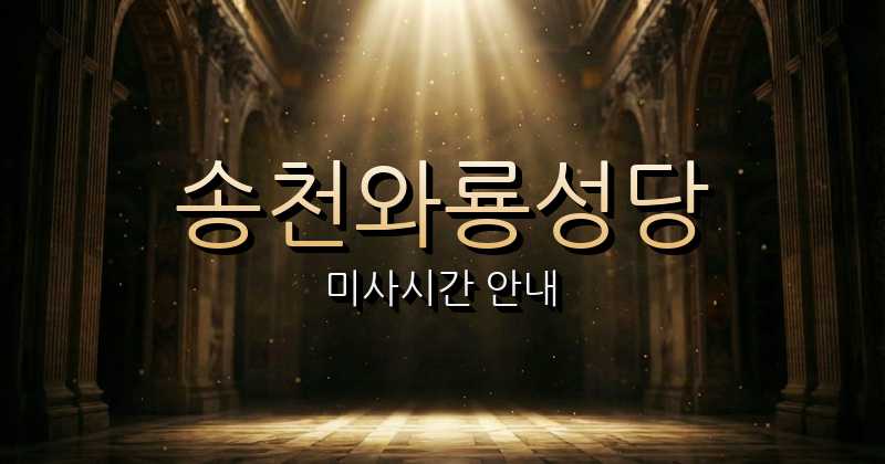 송천와룡성당 미사시간 | 전주교구 1