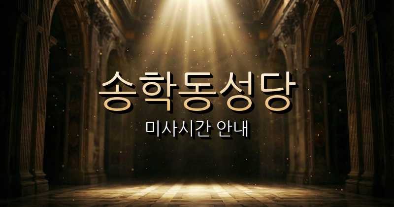 송학동성당 미사시간 | 전주교구 3