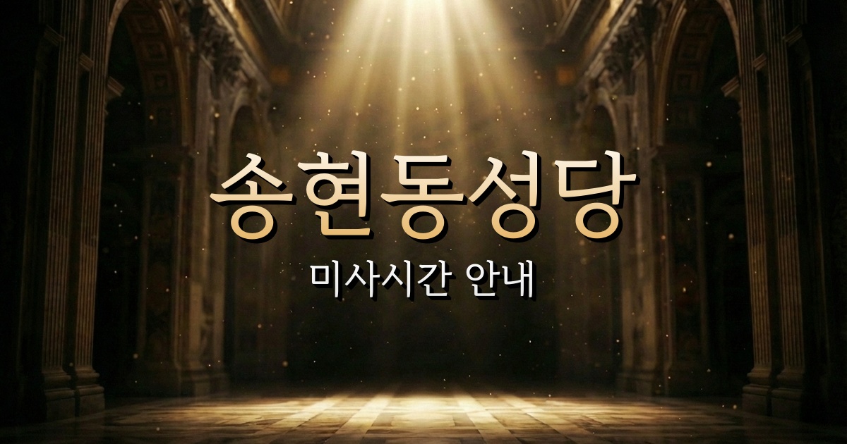 송현동성당 미사시간 | 안동교구 9