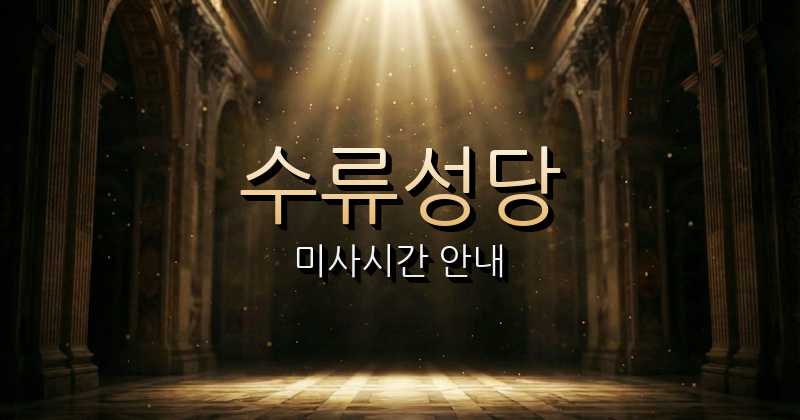 수류성당 미사시간 | 전주교구 1