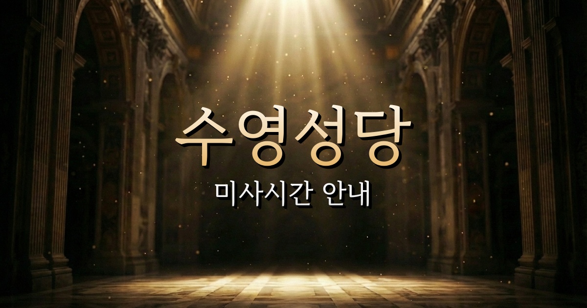수영성당 미사시간 | 부산교구 1