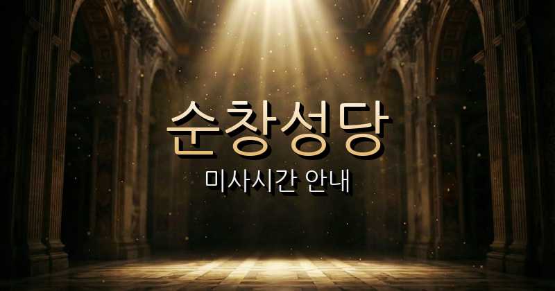 순창성당 미사시간 안내 | 전주교구 1