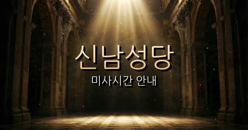 신남성당 미사시간 1