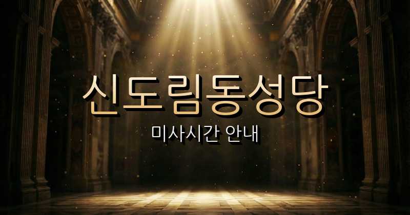 신도림동성당 미사시간 1