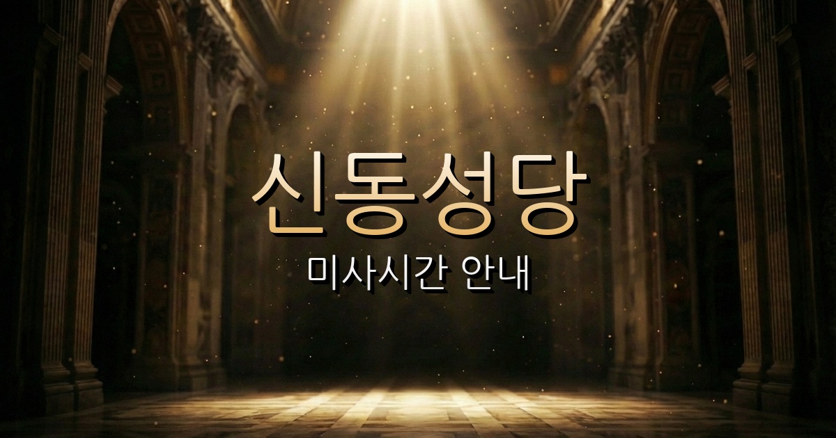 일신동성당 미사시간 | 인천교구 1