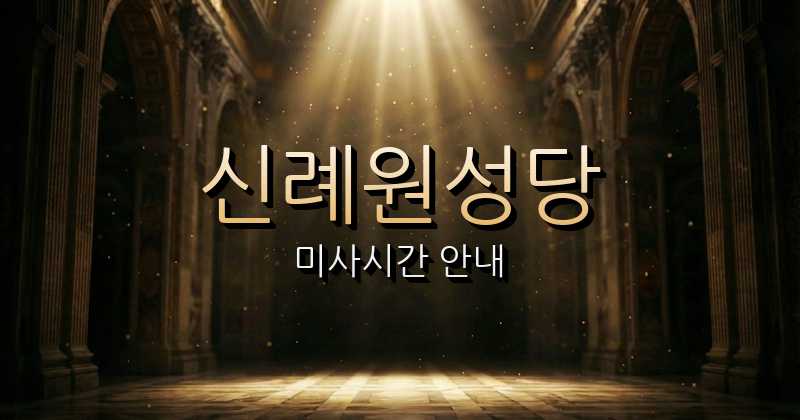 신례원성당 미사시간 1