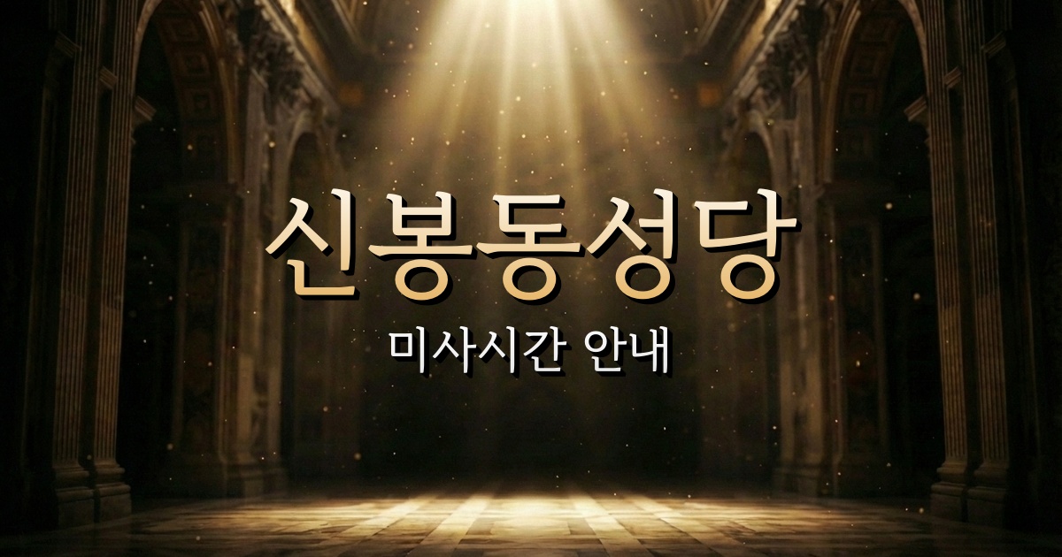 신봉동성당 미사시간 | 청주교구 2