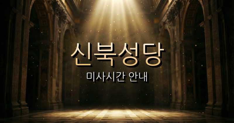 신북성당 미사시간 안내 | 광주대교구 1