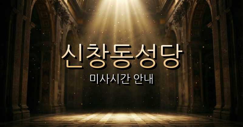 신창동성당 미사시간 안내 1